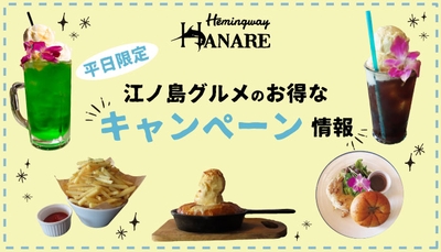 カフェ&バー ヘミングウェイ江ノ島 ハナレ店のキャンペーン情報