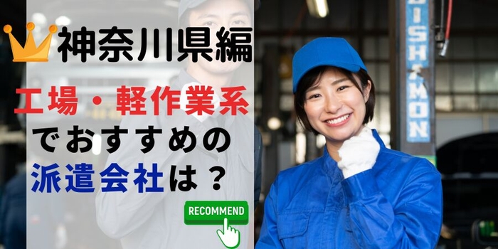 神奈川県編 工場・軽作業系でおすすめの派遣会社は？