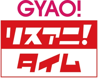 リスアニ！がお届けする新しい形の音楽トーク情報番組 「GYAO! リスアニ！タイム」 が11月28日より配信スタート！