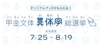 あなたの“推し文字”はどれ！？  ダイナフォント甲金文体異体字総選挙 7月25日スタート