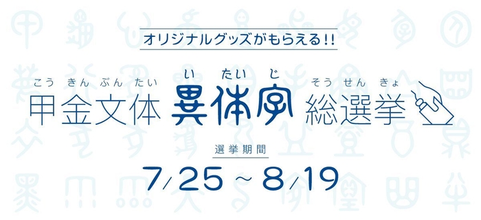 ダイナフォント甲金文体異体字総選挙開催