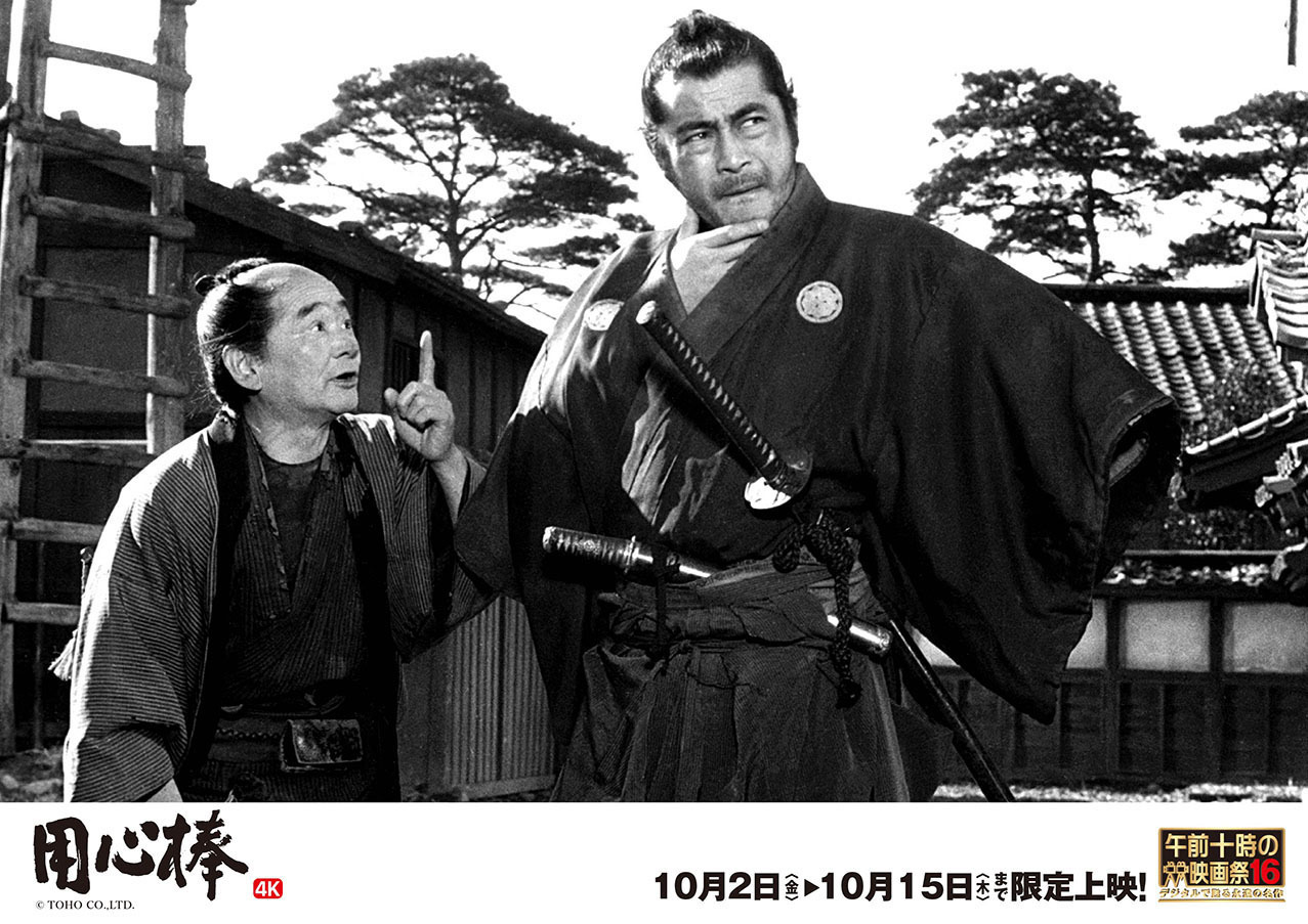 午前十時の映画祭16」 黒澤明監督の痛快時代劇 『用心棒』＆『椿三十郎