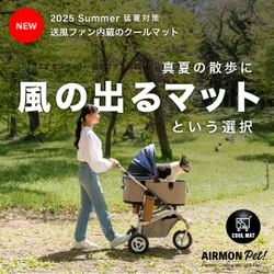 送風＋冷感！ペットの暑さ対策のための送風型クールマット 「エアモンペット」が登場！Makuakeで5月20日から先行販売開始