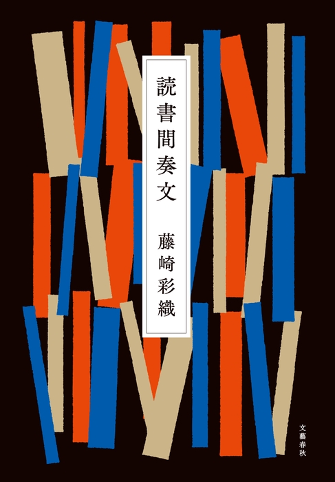 読書間奏文