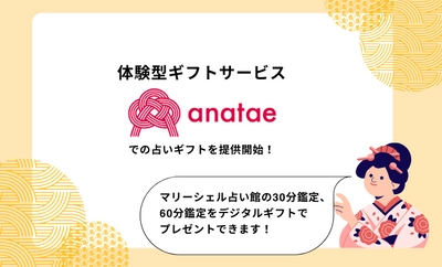 マリーシェルの占いギフトが、体験型ギフトanataeで提供開始！