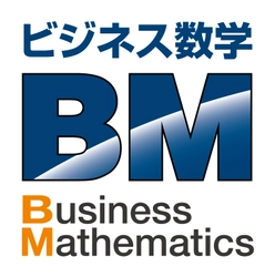 実務に即した数字の活用スキルをWEB上で測定　 「ビジネス数学検定」2022年度の検定日が決定