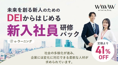 多様性を力に変える次世代人材育成。 「DEIからはじめる新入社員研修パック」9月19日提供開始