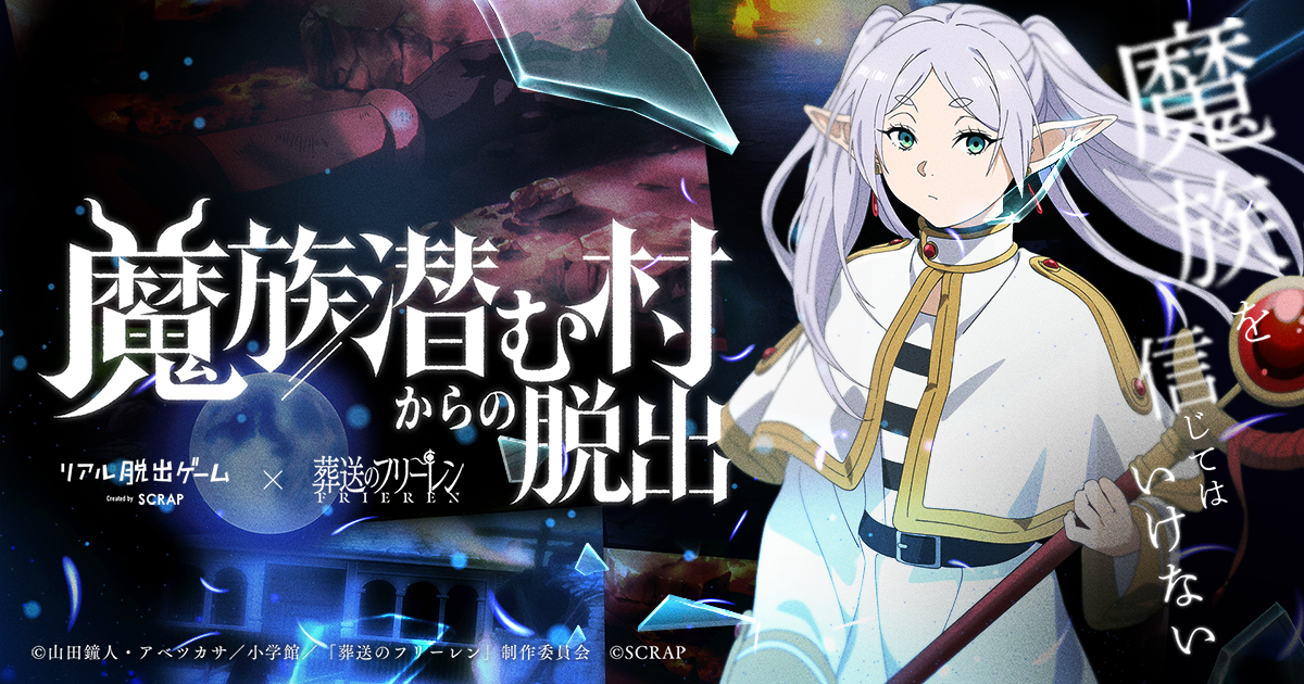 「葬送のフリーレン」とコラボしたリアル脱出ゲーム最新作
『魔族潜む村からの脱出』全国で開催決定！