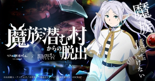 「葬送のフリーレン」とコラボしたリアル脱出ゲーム最新作
『魔族潜む村からの脱出』全国で開催決定！