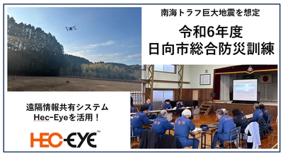 リアルグローブ、南海トラフ巨大地震を想定した「令和6年度日向市総合防災訓練」に南榮工業と共同参加。遠隔情報共有システム「HecｰEye（ヘックアイ）」を活用したリアルタイム中継を実施。