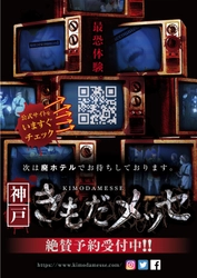 《業界初！廃ホテルが丸ごとホラー会場に！！》 廃ホテルを使った新感覚ホラーイベント 「きもだメッセ 神戸」7月1日(木)開催