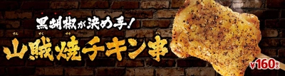 黒胡椒が決め手！ シンプルながらもクセになる 「山賊焼チキン串」新発売