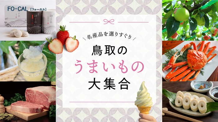 「旅色FO-CAL」鳥取特集　第二特集「名産品を選りすぐり　鳥取のうまいもの大集合」