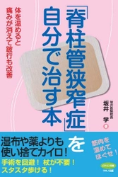 【新刊リリース】 ～体を温めると痛みが消えて跛行も改善～ 『脊柱管狭窄症を自分で治す本』を発売