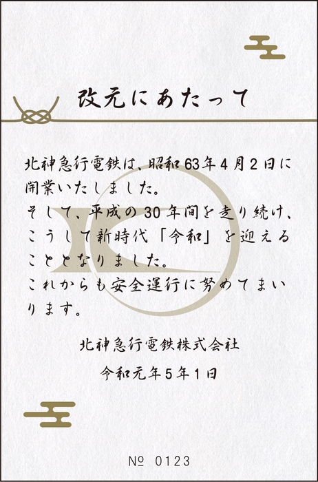 改元記念券(白) 裏面