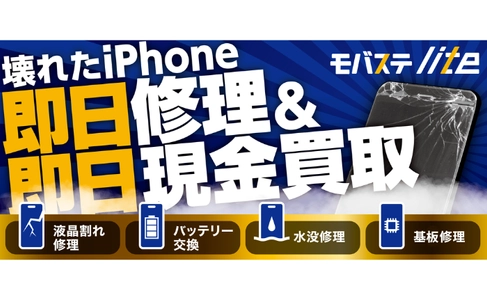 スマホ買取専門店モバステの新業態 「モバステlite」が2025年5月12日(月)全国7店舗オープン