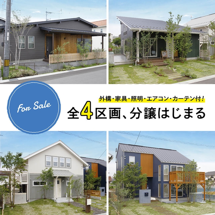 【分譲スタート!】4邸全て、外構・家具・照明・エアコン・カーテン付きです。