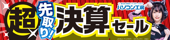 パソコン工房全店で2023年8月26日より 「超 先取り決算セール」を開催！