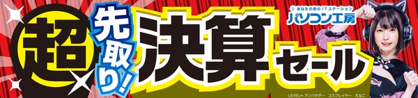 パソコン工房全店で2023年8月26日より 「超 先取り決算セール」を開催!