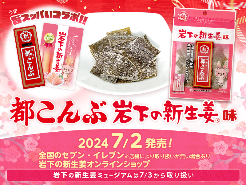 中野物産×岩下食品「都こんぶ 岩下の新生姜味」を全国のセブン‐イレブン店舗と岩下の新生姜オンラインショップで7月2日、岩下の新生姜ミュージアムで7月3日発売