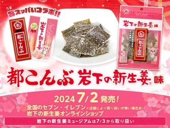 中野物産×岩下食品「都こんぶ 岩下の新生姜味」を全国のセブン‐イレブン店舗と岩下の新生姜オンラインショップで7月2日、岩下の新生姜ミュージアムで7月3日発売