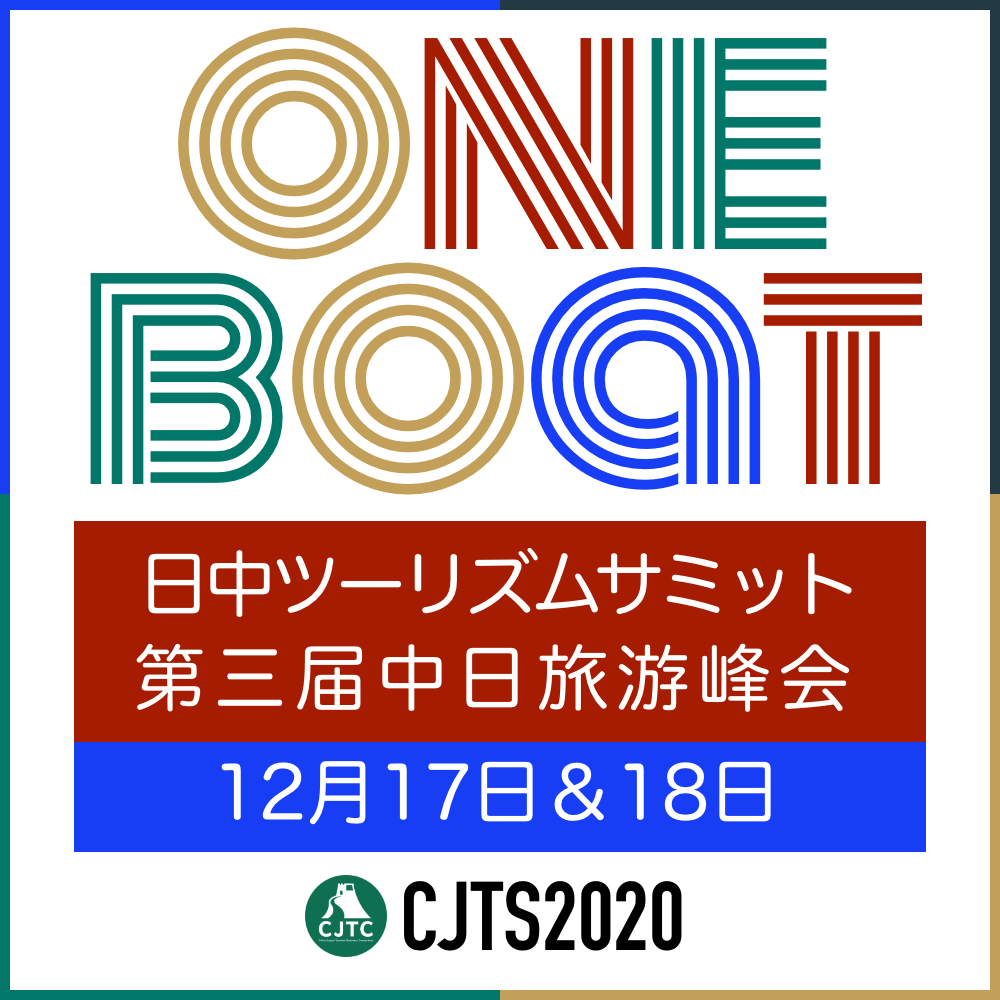業界初、日中ツーリズムビジネス再開に向け、大規模オンラインサミット12月18日開催。中国現地旅行会社と商談も可能、自治体やDMO、観光関連団体の出展募集スタート