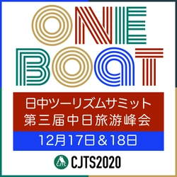 業界初、日中ツーリズムビジネス再開に向け、大規模オンラインサミット12月18日開催。中国現地旅行会社と商談も可能、自治体やDMO、観光関連団体の出展募集スタート