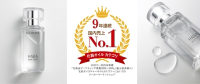 「化粧オイルカテゴリ」マーケットシェア9年連続No.1を獲得