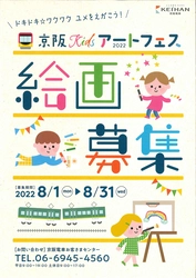 子どもたちと描く、ドキドキワクワクした未来 『京阪Kidsアートフェス2022』絵画作品を募集します！ ～募集期間は、8月1日(月)から8月31日(水)まで～