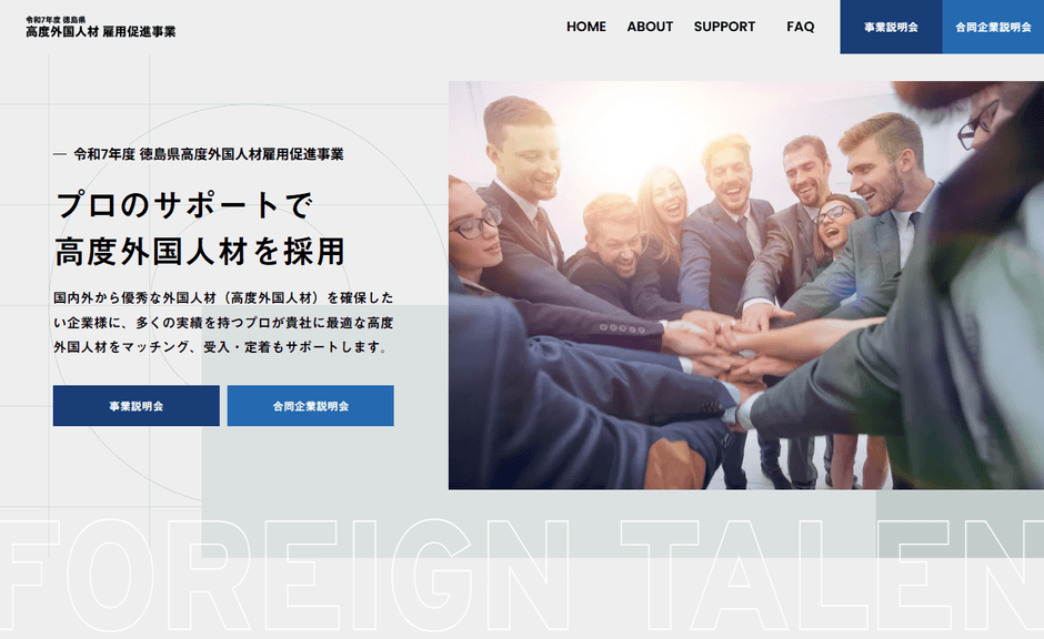 徳島県高度外国人材雇用促進事業WEBサイト