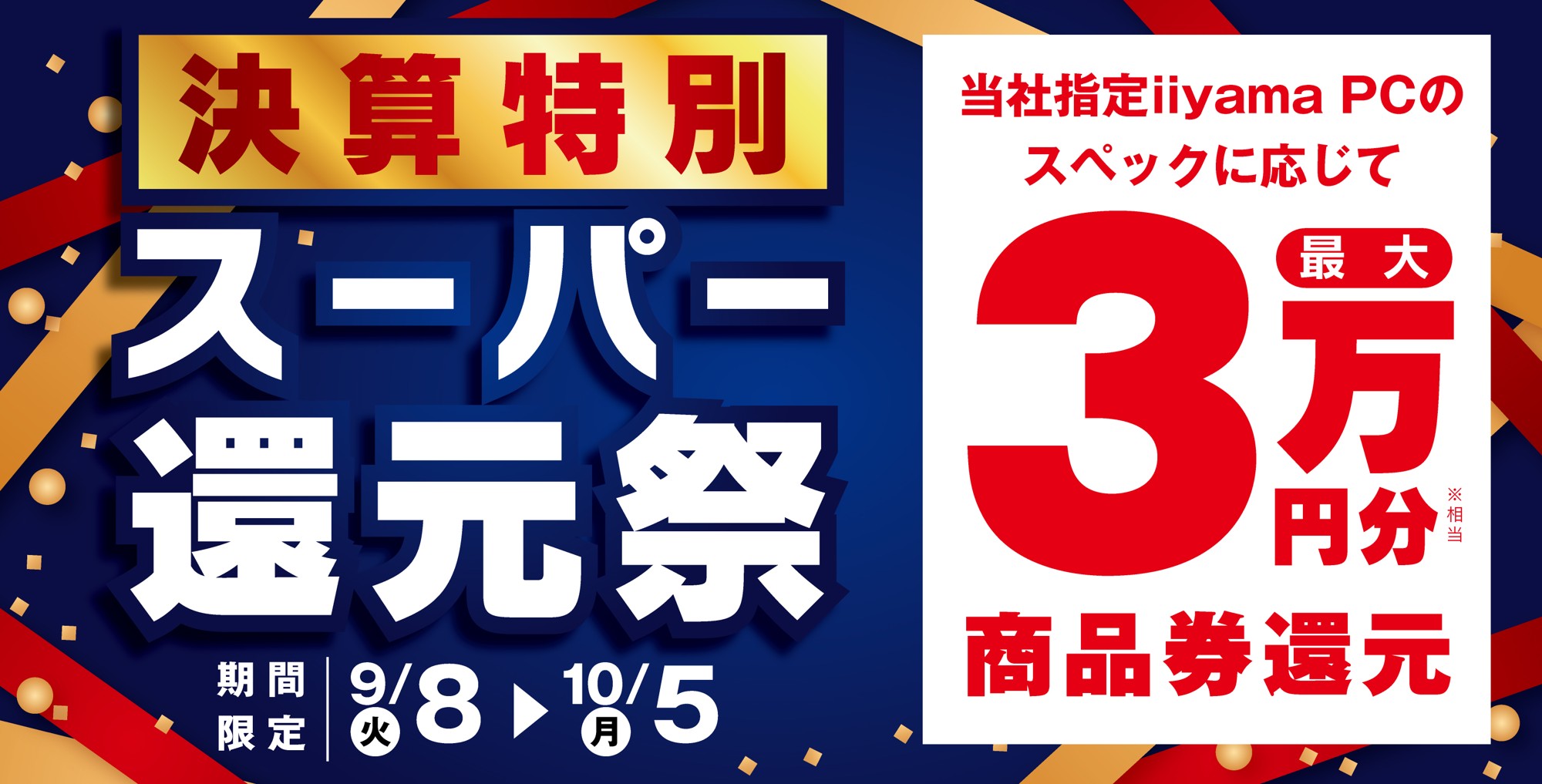 「決算特別 スーパー還元祭」を9月8日から10月5日までの期間限定で開催！人気のゲーミングPCや高性能ノートPCなど対象iiyama PCのご購入で最大3万円分相当を還元