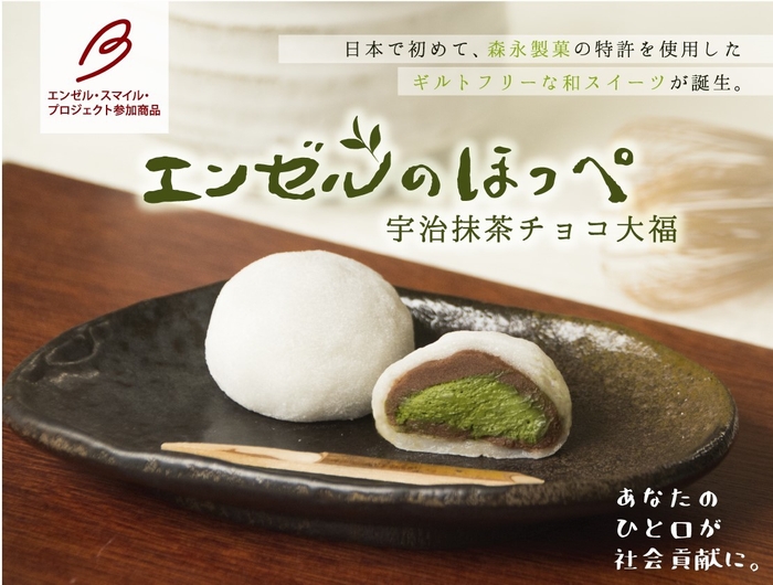 新発売「エンゼルのほっぺ」宇治抹茶チョコ大福