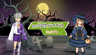 学園生活コミュニティ「キャラフレ」｜『ハロウィン』イベントのお知らせ