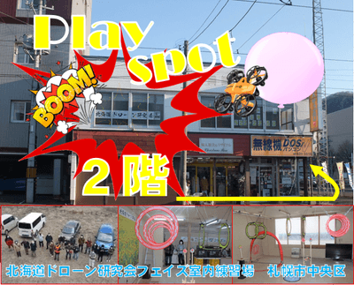 北海道ドローン研究会