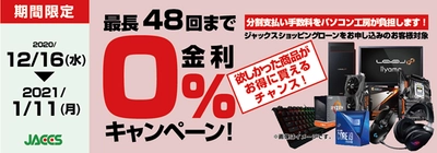 パソコン工房Webサイトおよび全国の各店舗にて 分割支払い手数料が最長 48 回まで無料になる お得な『ショッピングローン 0％金利キャンペーン』を開始！！