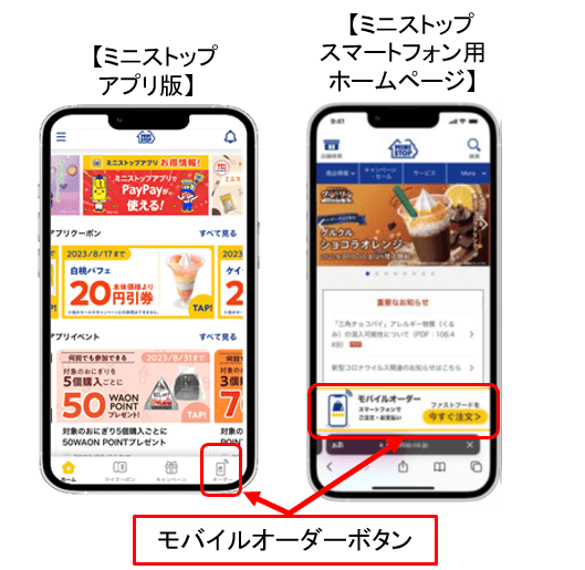 モバイルオーダー画像イメージ、アプリ＆スマートフォンサイト（画像はイメージです。）