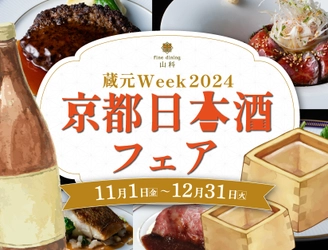 【京都山科ホテル山楽】京都の名酒をランチとともに。 『京都日本酒フェア～蔵元Week2024～』を11月1日より開催！