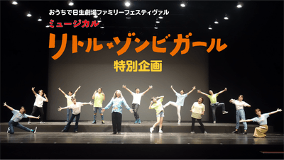 ミュージカル「リトル・ゾンビガール」特別企画