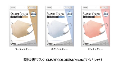 『超快適(R)マスク SMART COLOR』バイカラータイプを 期間限定品で新発売