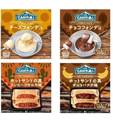 3月23日(木)は「ホットサンドを楽しむ日」！キャンプ食の 「K&K“CAN”P(キャンプ)の達人」から新フレーバー4種が発売　 SNS投稿キャンペーンを3/26(日)まで実施！