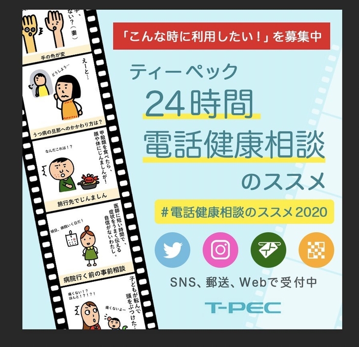 応募はWEB、はがき、またはSNSから＃電話健康相談のススメ2020で簡単応募！