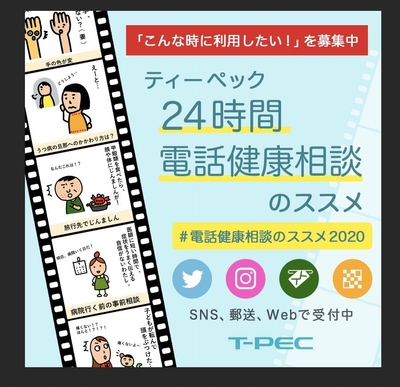 応募はWEB、はがき、またはSNSから#電話健康相談のススメ2020で簡単応募!