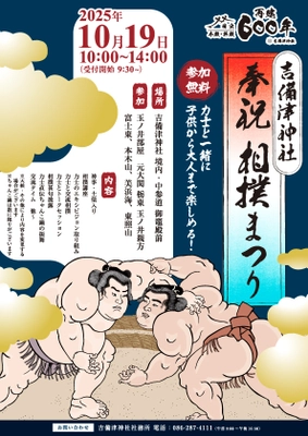 本殿・拝殿 再建600年記念　 吉備津神社 奉祝相撲祭り