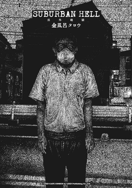 『SUBURBAN HELL 郊外地獄』書影