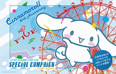 HEP FIVE「シナモロール20周年× HEP FIVE Special Campaign」開催！ サンリオ「シナモロール」の館内周遊企画 「アイドル育成ゲーム」やラッピング観覧車が 運行します。
