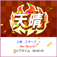 「上海角角遊戯DX」 ゲームクリア画面