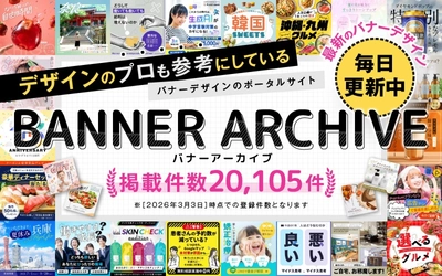 バナーアーカイブの掲載点数が20,105件に拡大｜バナー デザインの参考を探す制作担当者に向けた事例集として情報量を強化