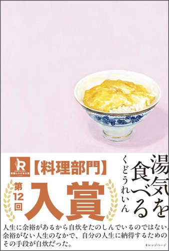 くどうれいん『湯気を食べる』（帯あり）