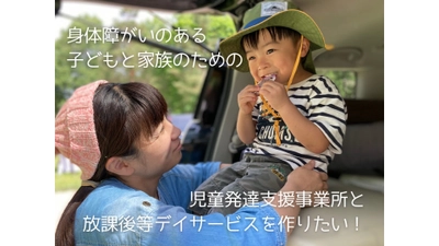 医療的ケア児も安心できる“親子通所型”施設を札幌に誕生へ　 理学療法士夫婦が挑むバリアフリー古民家リノベ支援を クラファンにて募集開始