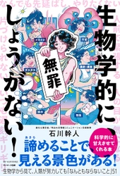 『生物学的に、しょうがない！』著者の石川幹人先生「チコちゃんに叱られる！」出演